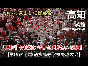 高知 英雄「嗚呼！なぜだか今日も聴きたい 英雄！」高校野球応援 2023春【第95回記念選抜高等学校野球大会】【高音質】