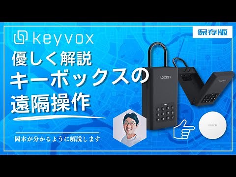 [Lockin] キーボックスの遠隔操作を分かりやすく説明します