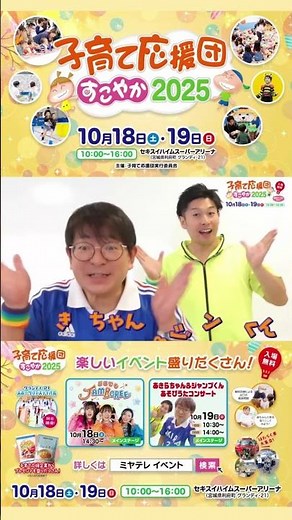 10/18-10/19 Child-rearing Support Group Sukoyaka 2025 Akira-chan Jump-kun Vertical Version #Akira...