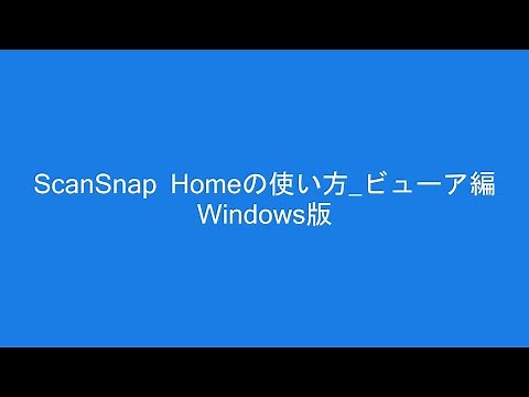 ScanSnap Homeの使い方 ビューア編 Windows版