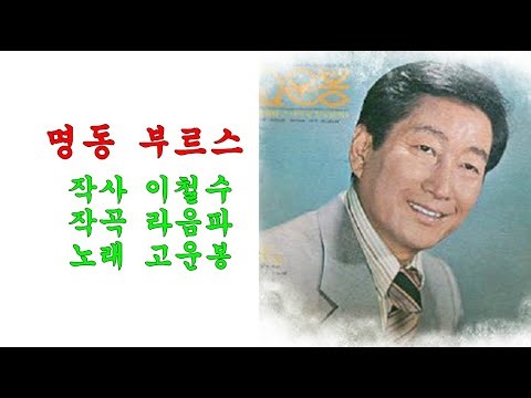 명동부르스(1961년)/가수 고운봉