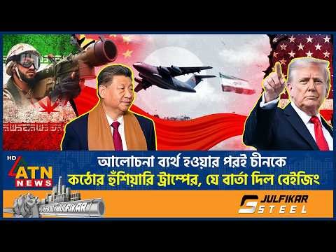 এবার চীনকে কঠোর হুঁশিয়ারি ট্রাম্পের, প্রতিক্রিয়ায় যে বার্তা দিল বেইজিং | Peace talks fail | US-China