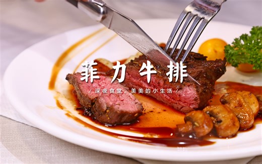 自制菲力牛排，美味不用等，小资生活燥起来！