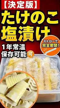 【1年常温保存可能】たけのこを美味しく保管する塩漬け保存術&塩抜き方法！ #shorts #たけのこ塩漬け ＃たけのこ塩抜き