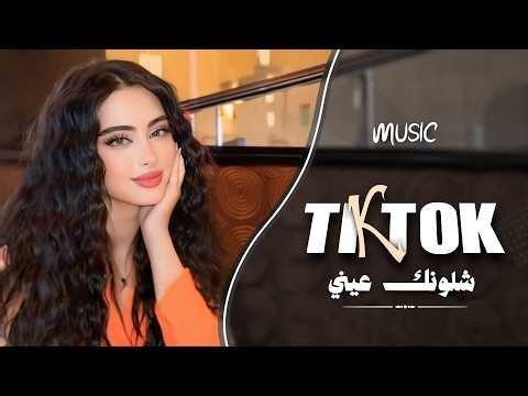 شلونك عيني شلونك - شمخلي على عيونك - الصراحة انتا لي راحة || اغاني طرب واستكنان 2026 .