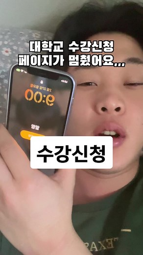 수강신청 프로세스와 대학생들의 일상 #1일1재영