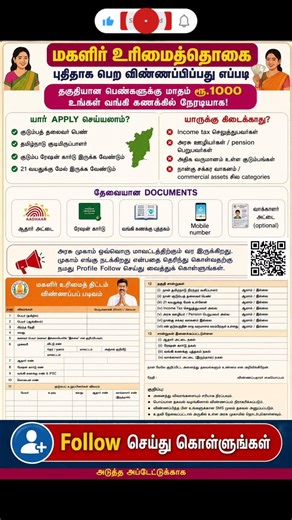 Women's Basic Income ₹1000 | Who can apply? Full Details🔥 #cmvijay #womensschemes