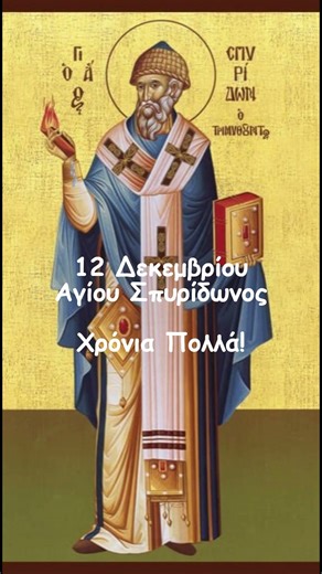 12 Δεκεμβρίου Αγίου Σπυρίδωνος 🙏💫 #ΆγιοςΣπυρίδων #ΧρόνιαΠολλά #Ευχές #Γιορτή
