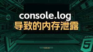 console.log导致的内存泄露【渡一教育】_哔哩哔哩_bilibili
