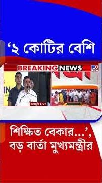 '২ কোটির বেশি শিক্ষিত বেকার...', বড় বার্তা মুখ্যমন্ত্রীর | #Shorts