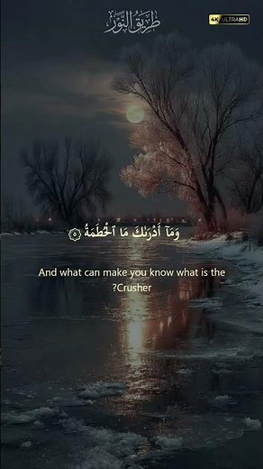 سورة الهمزة بصوت القارئ علي بن عبدالرحمن الحذيفي