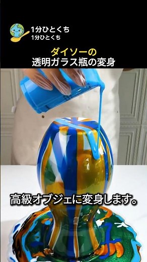 Transformation of a clear glass bottle from Daiso