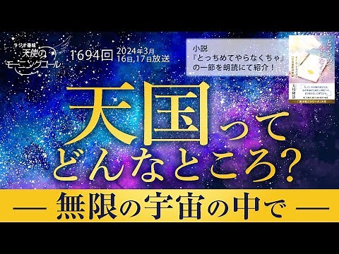 What is Heaven Like? -In the Infinite Universe- Angel's Morning Call No. 1694 (March 16, 17, 2024)