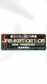 【最高音質】発車メロディ「JRE-IKST-021」【MIDI再現】