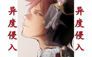 异度侵入 ED 完整版：《音乐专区/异度侵入 ID:INVADED》