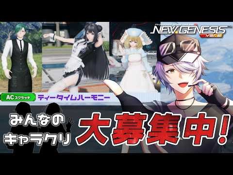 【 PSO2:NGS 】「ティータイムハーモニー」部門 NGS仮装大会 【#Vtuber #ねふ活】