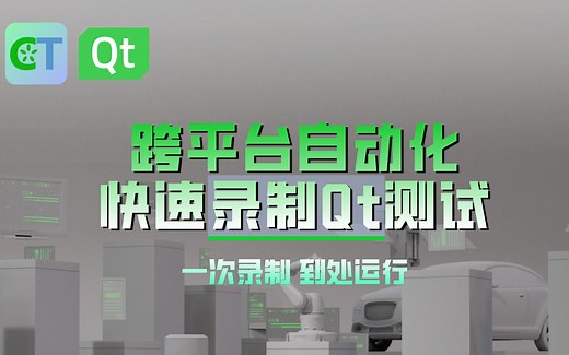 Qt自动化：快速录制生成跨平台测试脚本