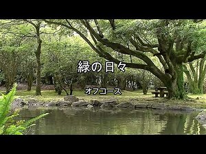 2024-6-5 緑の日々／オフコース
