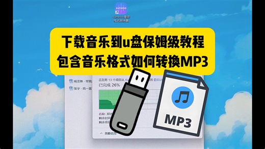 下载音乐到u盘保姆级教程，包含音乐格式如何转换MP3