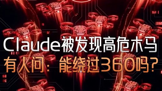 Claude Code 源码泄露之后，更严重的木马问题被发现！你什么也没点，摄像头就被悄悄打开，电脑被直接控制！