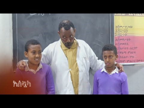 ሙሉ ክፍል 2 –አስኳላ | ምዕራፍ 1 | ክፍል 10 | አቦል ቲቪ – Askuala | Season 1 | Episode 2 | Abol TV