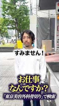 お仕事なんですか？#東京美容外科 #輪郭整形 #骨切り #小顔