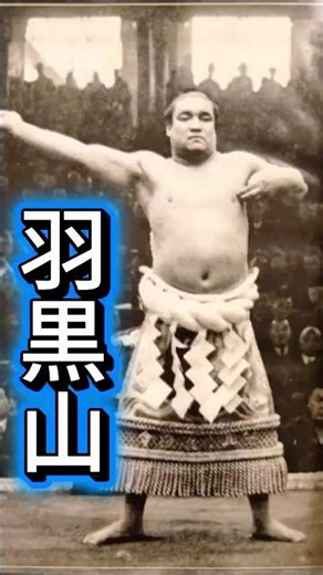 36代横綱・羽黒山：双葉山の陰に消えた「鋼鉄の男」の悲劇