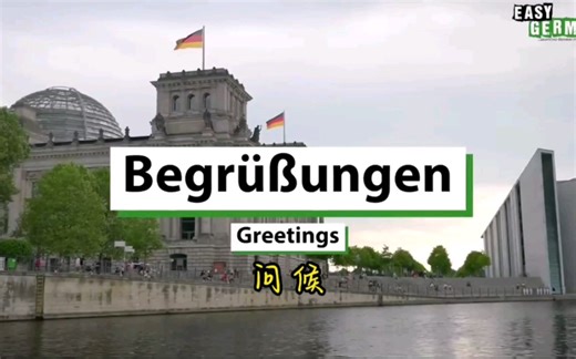 Easy German 德语自学 - A1 - 【德英中字幕】01