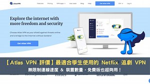 【AtlasVPN 實測評價】最適合學生使用的追劇 VPN 推薦，免費版也超夠用！ — 領先時代