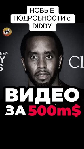 НОВЫЕ ПОДРОБНОСТИ О DIDDY 🚨🔥