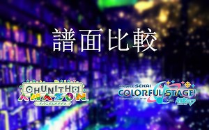【谱面比较】テオ chunithm MASTER 12+ vs プロセカ MASTER 31