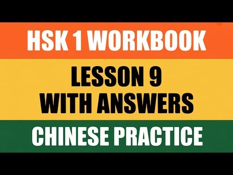 HSK 1 Workbook Lesson 9 | Complete Exercise with Answers | Learn Chinese for Beginners