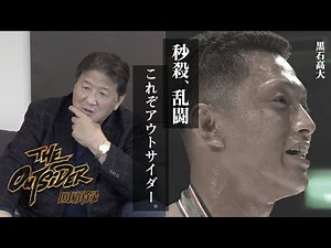 【アウトサイダー回顧録】アウトサイダーの主人公・黒石高大編