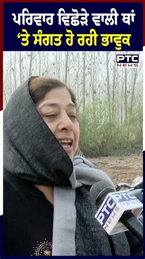 Sarsa RIver ਦੇ ਕਿਨਾਰੇ ਪਰਿਵਾਰ ਵਿਛੋੜੇ ਵਾਲੀ ਥਾਂ ‘ਤੇ ਸੰਗਤ ਹੋ ਰਹੀ ਭਾਵੁਕ