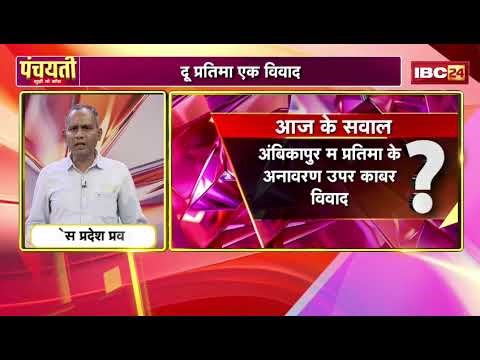 #अनावरण अउ #अपमान #उद्घाटन IBC 24-1#cgupdate​ #ChhattisgarhNews #chhattisgarh #छत्तीसगढ़