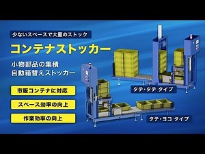 コンテナストッカー