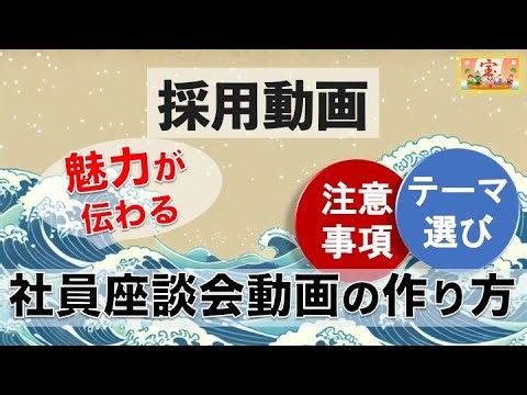 【採用動画】魅力が伝わる社員座談会動画の作り方