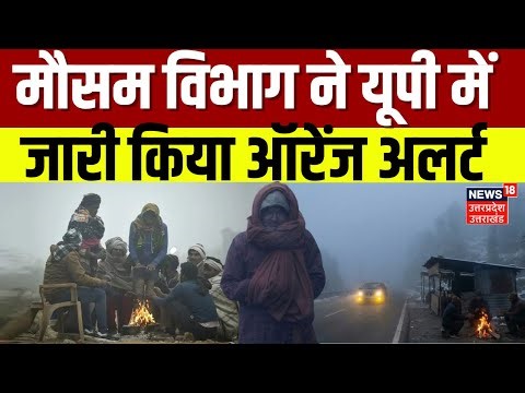 UP Weather Red Alert : यूपी में बढ़ी ठंड और कोहरा, मौसम विभाग ने जारी किया ऑरेंज अलर्ट! | Top News |