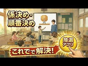 【無料】学級で使える「がらがら抽選機アプリ」作りました
