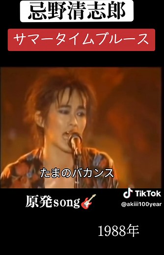 #サマータイムブルース#忌野清志郎#原発#原発不明癌 #原子力発電所 #原発稼働#電気#増税#利権#政治#rcサクセション