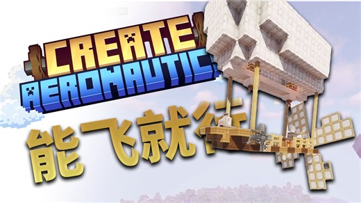史上最强大的mod...机械动力：航空学【minecraft/直播切片】