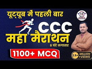 CCC महामैराथन Class | 1100 Most Important Questions for CCC Exam | CCC Exam Preparation|ccc marathon