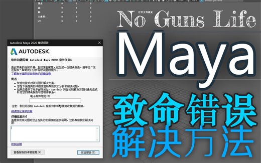 Maya_2020_致命错误恢复文件的解决方法_erro_