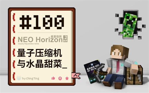 【蜻蜓】我的世界产业复兴2视界 生存实况#100量子压缩机与水晶甜菜