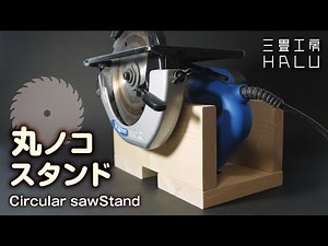 木工 /DIY/丸ノコスタンド Circular saw Stand