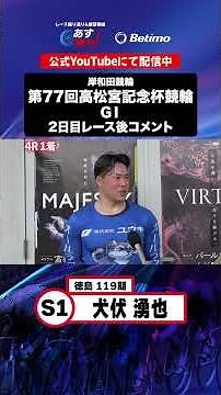 【第77回高松宮記念杯競輪 G1 2日目レース後現地コメント】#犬伏湧也 選手 インタビュー映像！「Betimo KEIRIN Live」&「あす勝ち！」配信中！