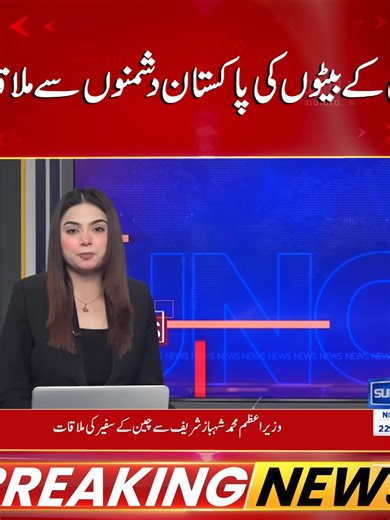 Watch Full Video On YouTube Channel https://www.youtube.com/watch?v=F6P-BFV6gWM خان کے بیٹوں کی پاکستان دشمنوں سے ملاقات #PakistanPolitics #BreakingNews #PoliticalNews #CurrentAffairs #NewsUpdate #PublicReaction #OppositionNews #NationalSecurity #Geopolitics #InternationalRelations #ViralNews #TrendingNews #foryou #foryoupage #viral #viralvedio #fypシ゚viral