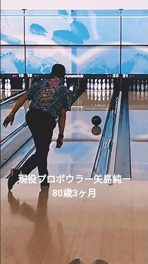 #プロボウラー #矢島純一#ストライク#フォーム#80才#プロ1期生#プロ#現役#鍛えられたカラダ#レジェンド