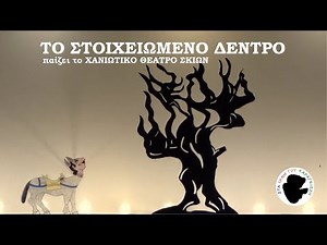 Χανιώτικο Θέατρο Σκιών - Επ23: Το Στοιχειωμένο Δέντρο | Στα Ίχνη Του Καραγκιόζη