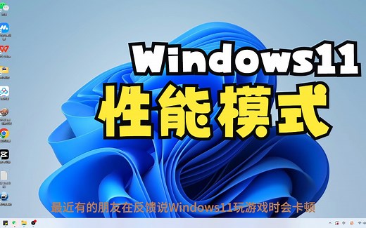 Windows11游戏性能模式设置方法